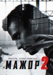 Мажор 2 сезон