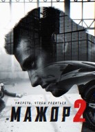 Мажор 2 сезон