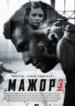 Мажор 3 сезон