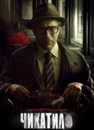 Чикатило 1 сезон