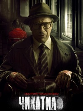 Чикатило 1 сезон