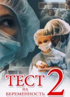 Тест на беременность 2 сезон