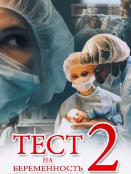 Тест на беременность 2 сезон