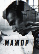 Мажор 1 сезон