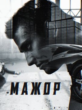 Мажор 1 сезон