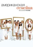 Американская семейка 8 сезон