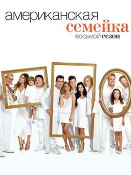 Американская семейка 8 сезон