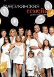 Американская семейка 9 сезон