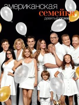 Американская семейка 9 сезон