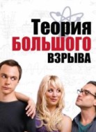 Теория большого взрыва 1 сезон