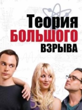 Теория большого взрыва 1 сезон