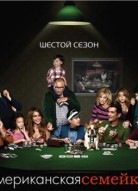 Американская семейка 6 сезон