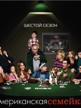 Американская семейка 6 сезон