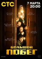 Большой побег