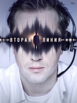 Вторая линия