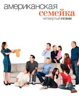 Американская семейка 4 сезон