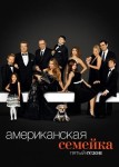 Американская семейка 5 сезон