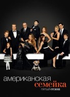Американская семейка 5 сезон