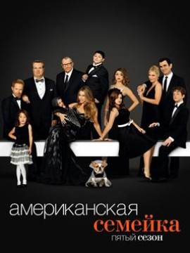 Американская семейка 5 сезон
