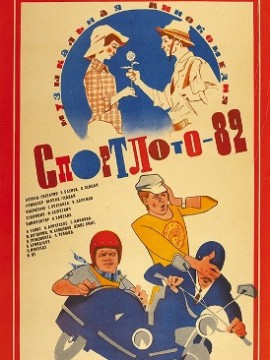 Спортлото-82