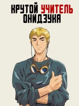 Крутой учитель Онидзука