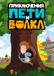 Приключения Пети и Волка 1 сезон