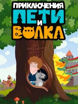 Приключения Пети и Волка 1 сезон