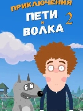 Приключения Пети и Волка 2 сезон