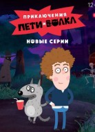Приключения Пети и Волка 3 сезон