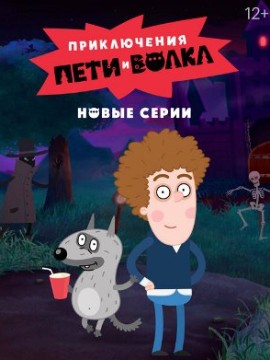 Приключения Пети и Волка 3 сезон