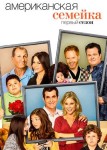 Американская семейка 1 сезон