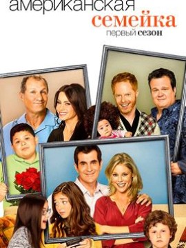 Американская семейка 1 сезон