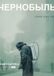 Чернобыль