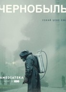 Чернобыль