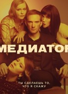 Медиатор 1 сезон