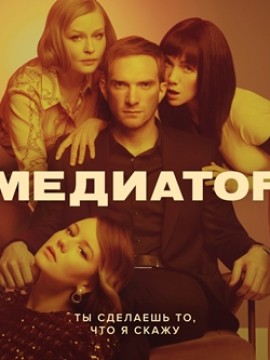 Медиатор 1 сезон