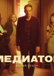 Медиатор 2 сезон