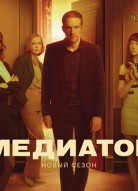 Медиатор 2 сезон