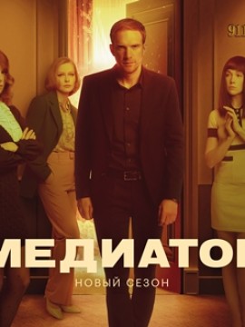 Медиатор 2 сезон
