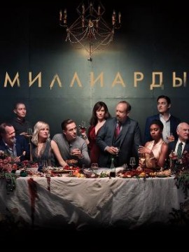 Миллиарды 3 сезон