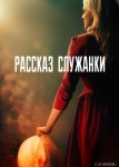 Рассказ служанки 1 сезон