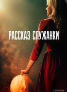 Рассказ служанки 1 сезон