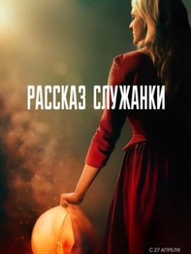 Рассказ служанки 1 сезон