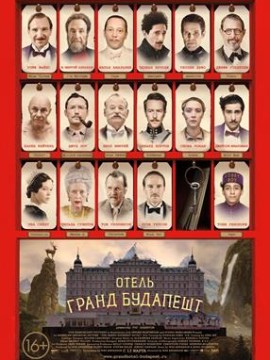 Отель «Гранд Будапешт»