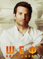 Шеф Адам Джонс