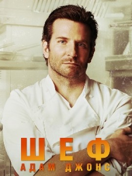 Шеф Адам Джонс