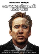 Оружейный барон