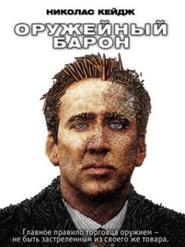 Оружейный барон