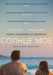 Солнце моё