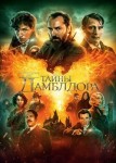 Фантастические твари: Тайны Дамблдора